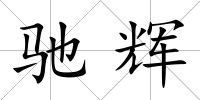 馳輝