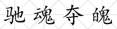馳魂奪魄