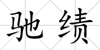 馳績