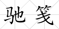 馳箋