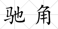 馳角