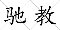 馳教