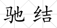 馳結