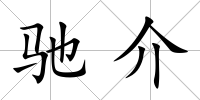馳介