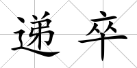 遞卒