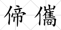 偙儶