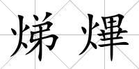 焍熚