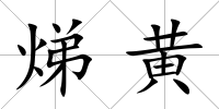 焍黃