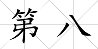 第八