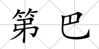 第巴