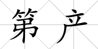 第產