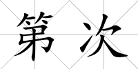 第次
