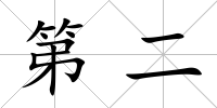 第二