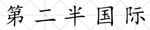 第二半國際