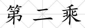 第二乘