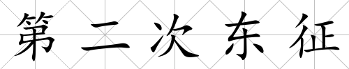 第二次東征
