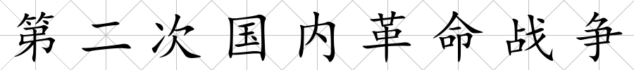 第二次國內革命戰爭