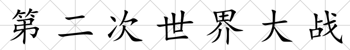 第二次世界大戰