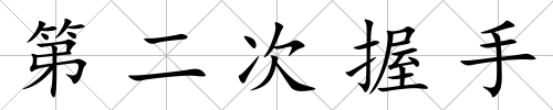 第二次握手