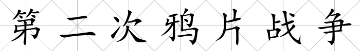 第二次鴉片戰(zhàn)爭