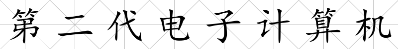 第二代電子計算機