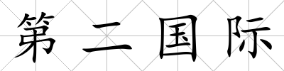 第二國際
