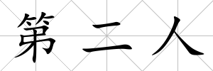 第二人