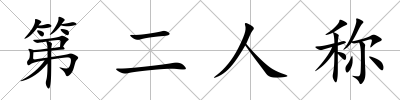 第二人稱