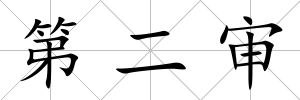 第二審