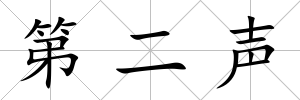 第二聲