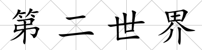 第二世界