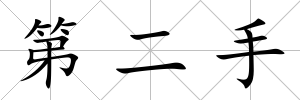 第二手
