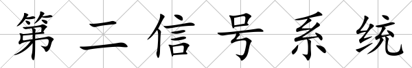 第二信號系統