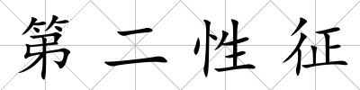 第二性征