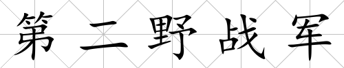 第二野戰軍