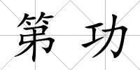 第功