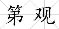 第觀