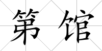 第館