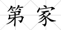 第家