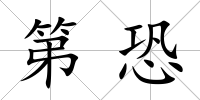 第恐