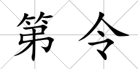 第令