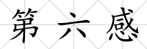 第六感