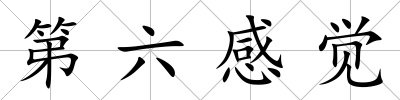 第六感覺
