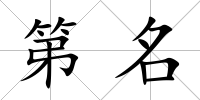 第名