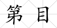 第目