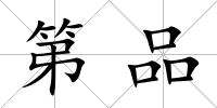 第品