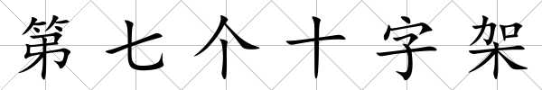 第七個(gè)十字架