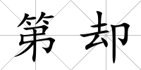第卻