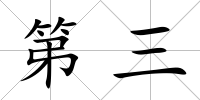 第三