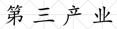 第三產業